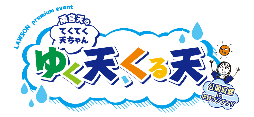 LAWSON premium event 雨宮天のてくてく天ちゃん 公開収録 in中野サン