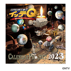 日本テレビ『世界の果てまでイッテQ！』2023年カレンダー予約受付開始