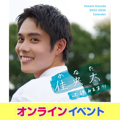 細田佳央太 なく フォトセット 2023-2024カレンダー