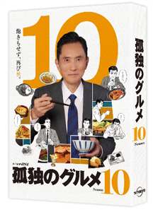 孤独のグルメseason10 全巻完結セット dvd