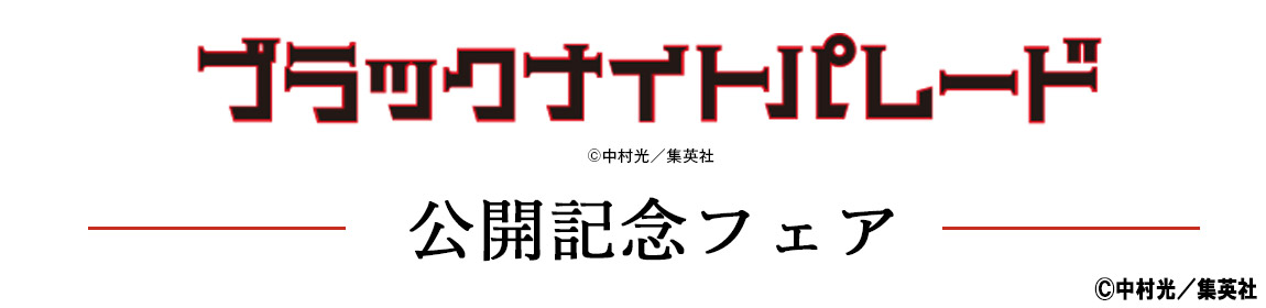 ブラックナイトパレード』実写映画公開記念フェア開催！単行本購入で