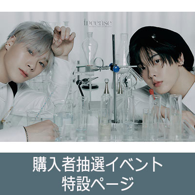 MOONBIN&SANHA (ASTRO) 3rd Mini Album『INCENSE』購入者抽選イベント ...