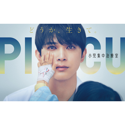 吉沢亮主演》ドラマ『PICU 小児集中治療室』Blu-ray＆DVD 2023年6月2日発売決定|国内TV