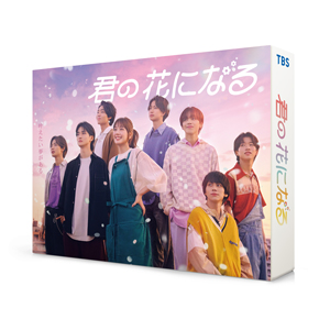 ドラマ『君の花になる』Blu-ray＆DVD BOX 2023年3月29日発売|国内TV