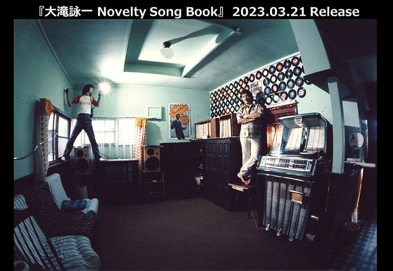 大滝詠一 NOVELTY SONG BOOK / NIAGARA ONDO BOOK 3/21発売 