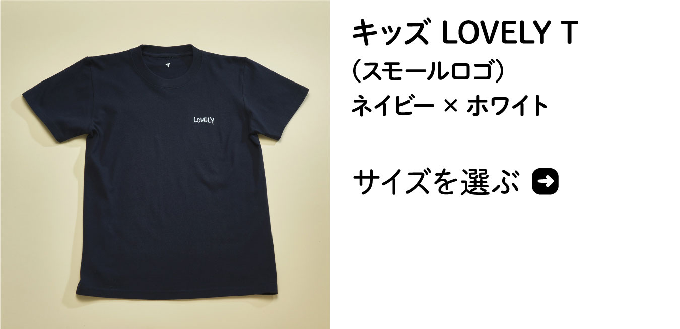 小沢健二 LOVELY Tシャツ