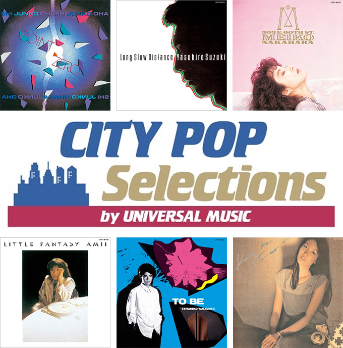 シティポップ名盤】ユニバーサルミュージック「CITY POP Selections by UNIVERSAL MUSIC」第４弾 ― 南佳孝、鈴木康博  (オフコース)、大橋純子、尾崎亜美、高野寛、中原めいこ、山本達彦など全25タイトル|ジャパニーズポップス