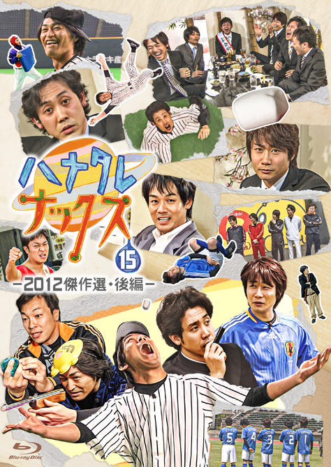 ハナタレナックス Blu-ray 第15滴 -2012傑作選・後編- 』の販売が決定