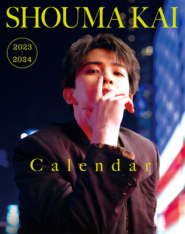 甲斐翔真 カレンダー 2020-2021 - 雑誌