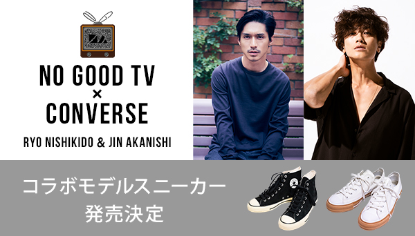 錦戸亮×赤西仁「NO GOOD TV」と「CONVERSE」のコラボモデルスニーカー