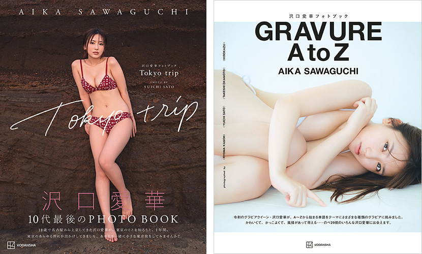 沢口愛華 フォトブック『Tokyo trip』『GURAVURE A to Z』2月24日に2冊 