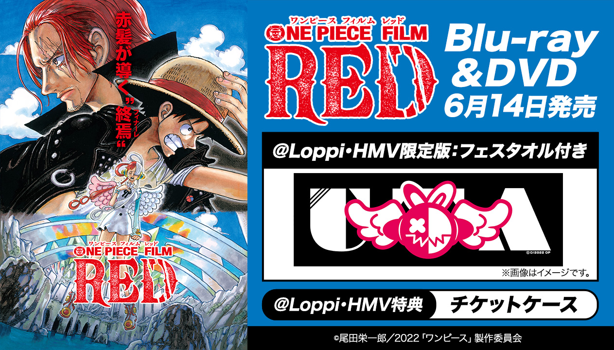 ONE PIECE FILM RED』ブルーレイ＆DVD 6/14 発売《@Loppi・HMV限定 ...