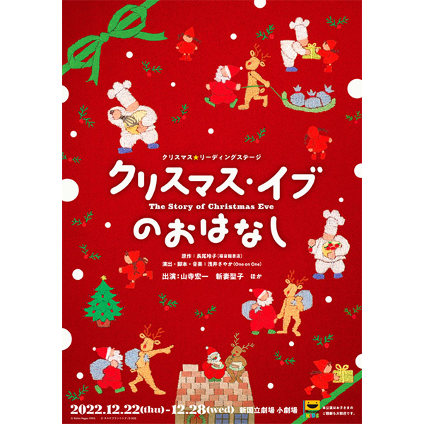 クリスマス☆リーディングステージ「クリスマス・イブのおはなし」|グッズ