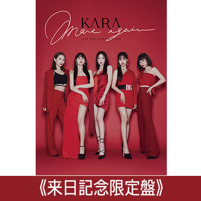 KARA 大ヒット中の日本アルバム『MOVE AGAIN - KARA 15TH ANNIVERSARY 