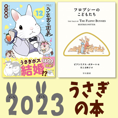 2023年は卯年！うさぎキャラクター漫画・絵本・カレンダー・グッズ付き