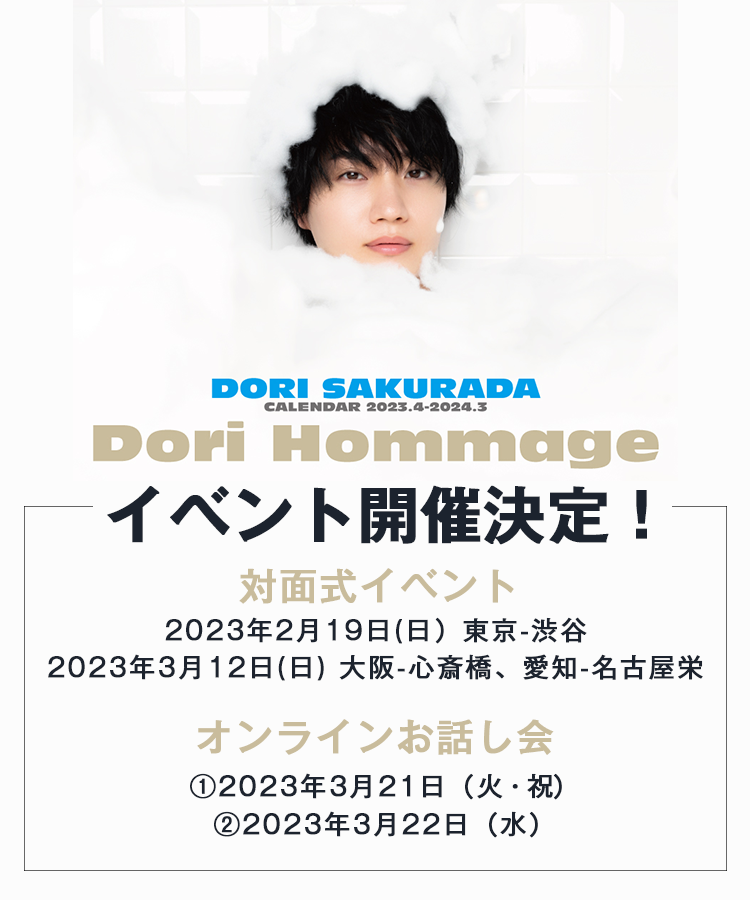 桜田通「DORI HOMMAGE」CALENDAR 2023.4-2024.3発売記念イベント|