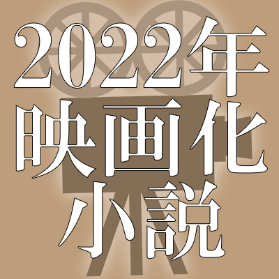 実写映画化小説まとめ（2022年公開）|文芸