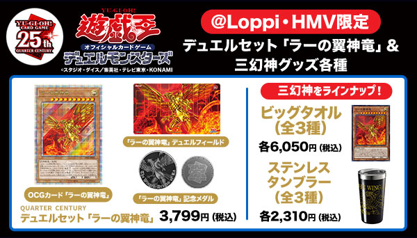 受付終了】『遊戯王OCG』＠Loppi・HMV限定グッズ（ラーの翼神竜 ...