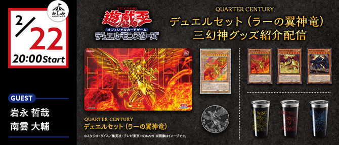 遊戯王OCG QUARTER CENTURYデュエルセット(ラーの翼神竜)3個 - 遊戯王