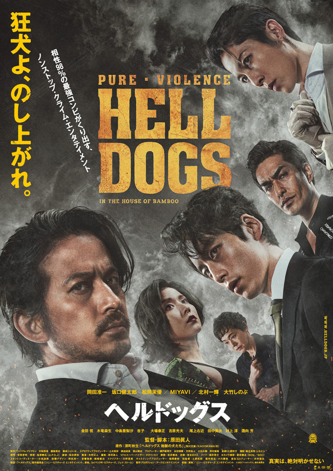 映画『ヘルドッグス』Blu-ray＆DVD 2023年3月31日発売【先着購入者特典