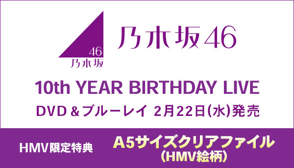 乃木坂46 10th YEAR BIRTHDAY LIVE DVD & ブルーレイ 《HMV限定特典