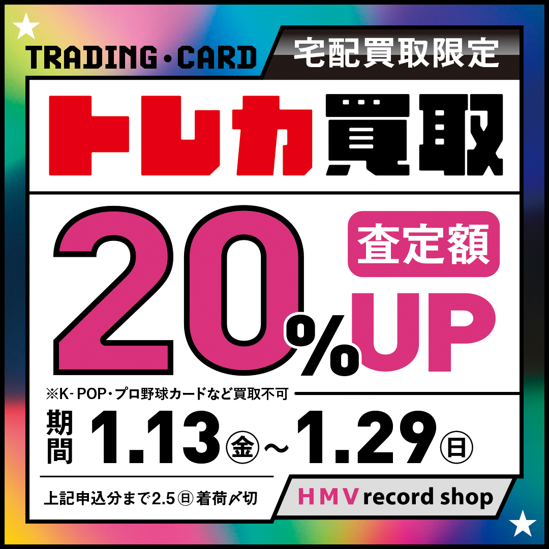 ☆トレカ買取継続☆【トレカなんと！買取20％アップキャンペーン！】1