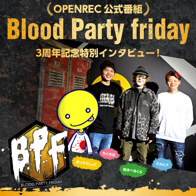 Blood Party Friday」3周年記念！特別インタビュー[柏木べるくら