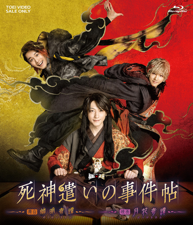 死神遣いの事件帖 Blue-ray(限定予約版) 舞台『死神遣いの事件帖‐幽明奇譚‐』／映画『死神遣いの事件帖