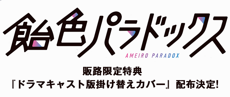 飴色パラドックス アソートパック」 特典施策|