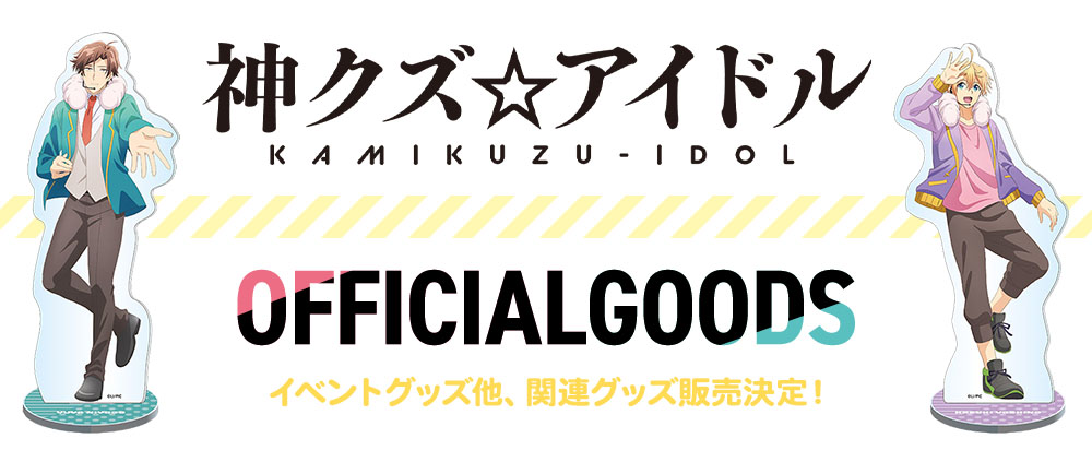 1月15日に開催されたイベントグッズをはじめ、「神クズ☆アイドル」のグッズ販売が決定！|グッズ