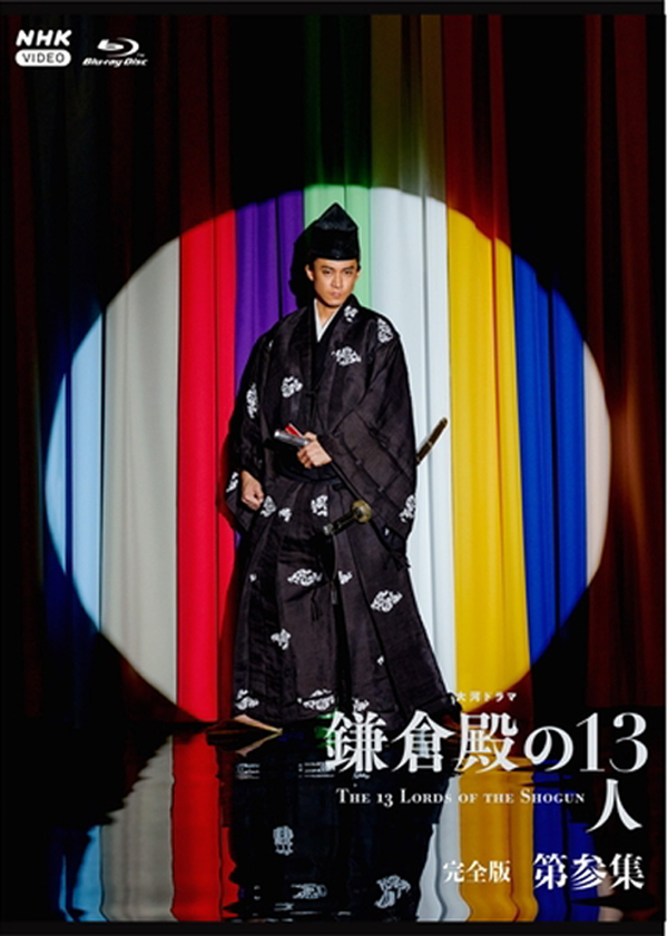 NHK大河ドラマ『鎌倉殿の13人』完全版 Blu-ray＆DVD「第参集」2023年1
