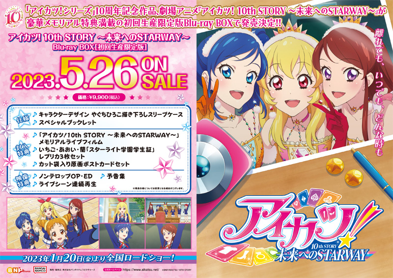 かわいい！ アイカツ！ 10th STORY 未来へのSTARWAY Blu-ray BOX 