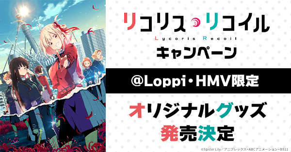 TVアニメ『リコリス・リコイル』@Loppi・HMV限定オリジナルグッズ|グッズ