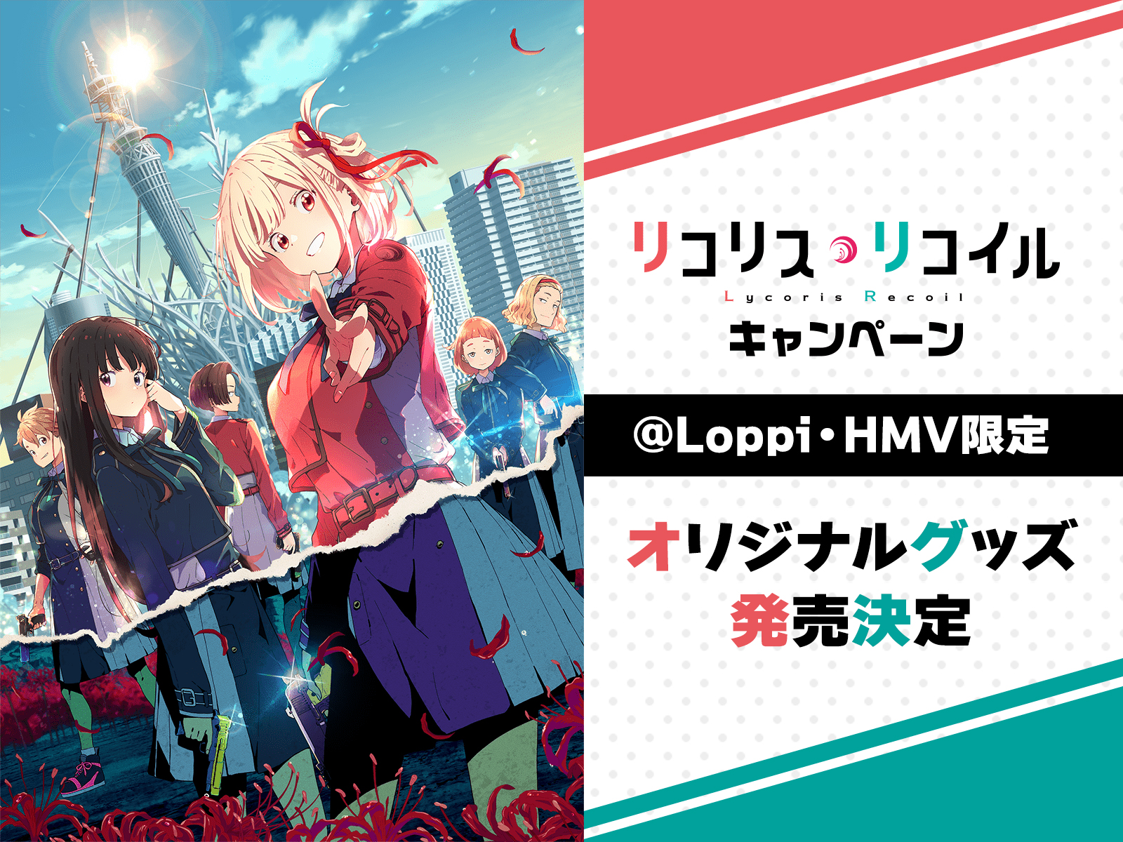 TVアニメ『リコリス・リコイル』@Loppi・HMV限定オリジナルグッズ|グッズ