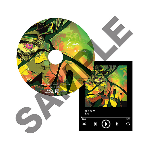 ぼくらの : Eve | HMV&BOOKS online - TFCC-89765