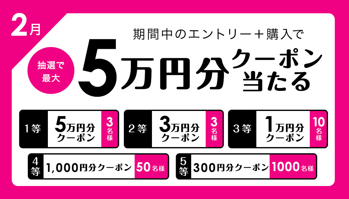 2/28(火)まで！期間中のエントリー＋購入で抽選で最大5万円分クーポン 