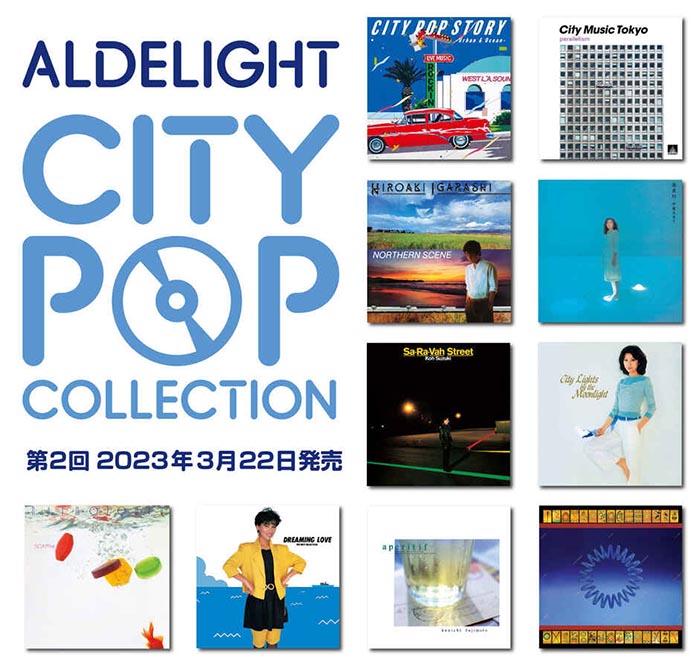 シティポップ名盤】ソニーミュージック『ALDELIGHT CITY POP 