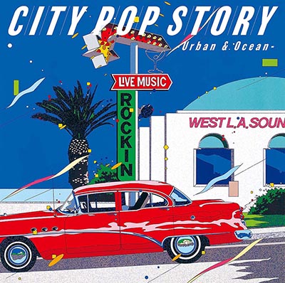 究極のシティポップ定番コンピレーション『シティポップ・ストーリー CITY POP STORY ～ Urban ＆ Ocean』|ジャパニーズポップス