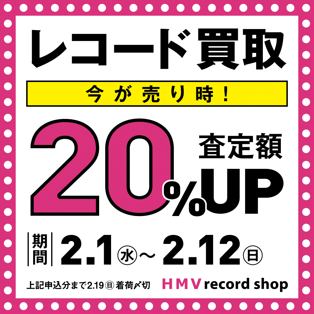 ☆レコード買取 強化中☆ 【ALLジャンル レコード買取20%UP】 2/1(水