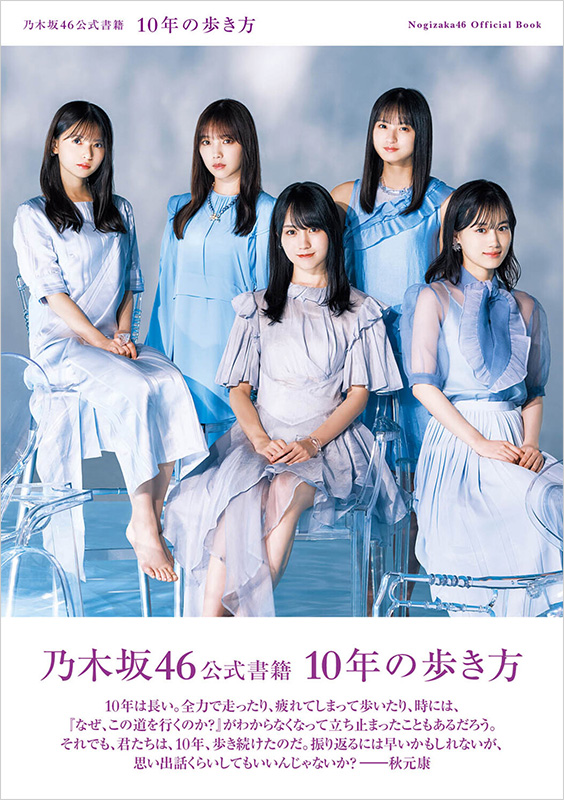 乃木坂46 公式書籍「10年の歩き方」3月29日発売|アート・エンタメ