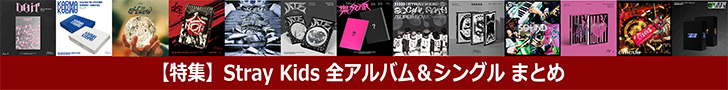 【特集】Stray Kids 全アルバム&シングル まとめ