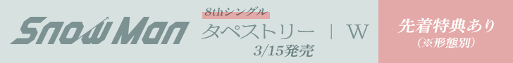 Snow Man 8th�V���O�� �^�y�X�g���[ / W