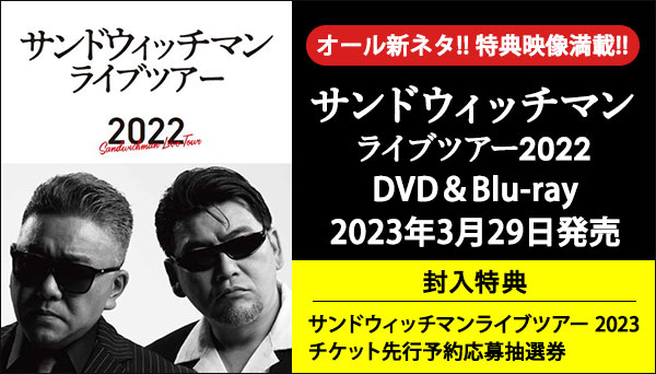 サンドウィッチマン ライブツアー 2022』DVD＆Blu-ray 2023年3月29日 