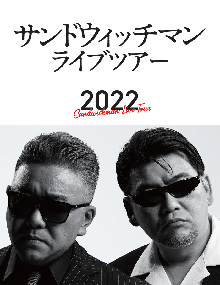 サンドウィッチマン ライブツアー 2022』DVD＆Blu-ray 2023年3月29日 ...