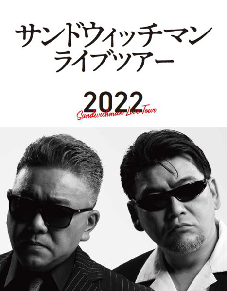 『サンドウィッチマン ライブツアー 2022』DVD＆Blu-ray 2023年3月29日発売【限定封入特典あり】│ご予約受付中！！