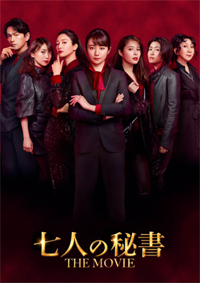 映画『七人の秘書 THE MOVIE』Blu-ray＆DVD 2023年3月15日発売