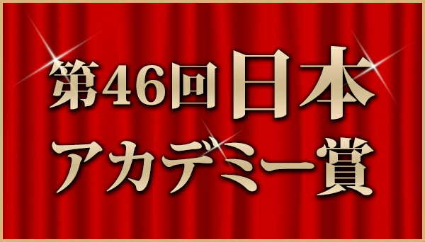 第46回 日本アカデミー賞|邦画