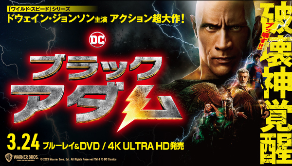 映画『ブラックアダム』ブルーレイ＆DVD＆4K ULTRA HD 2023年3月24日 