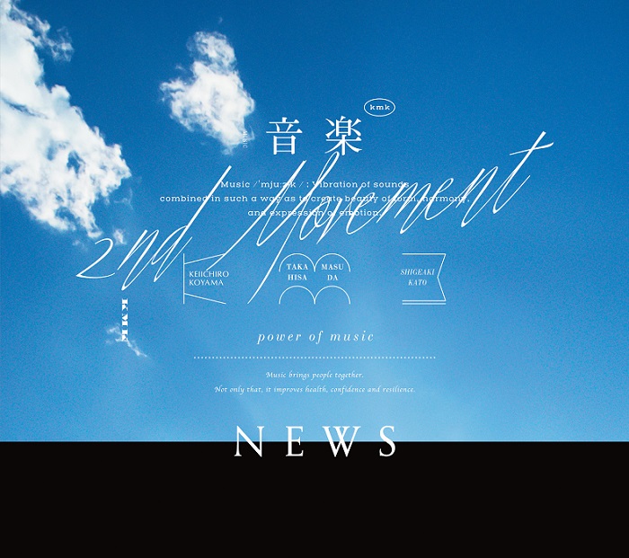 NEWS 1st EP『音楽 -2nd Movement-』3/15発売|ジャパニーズポップス
