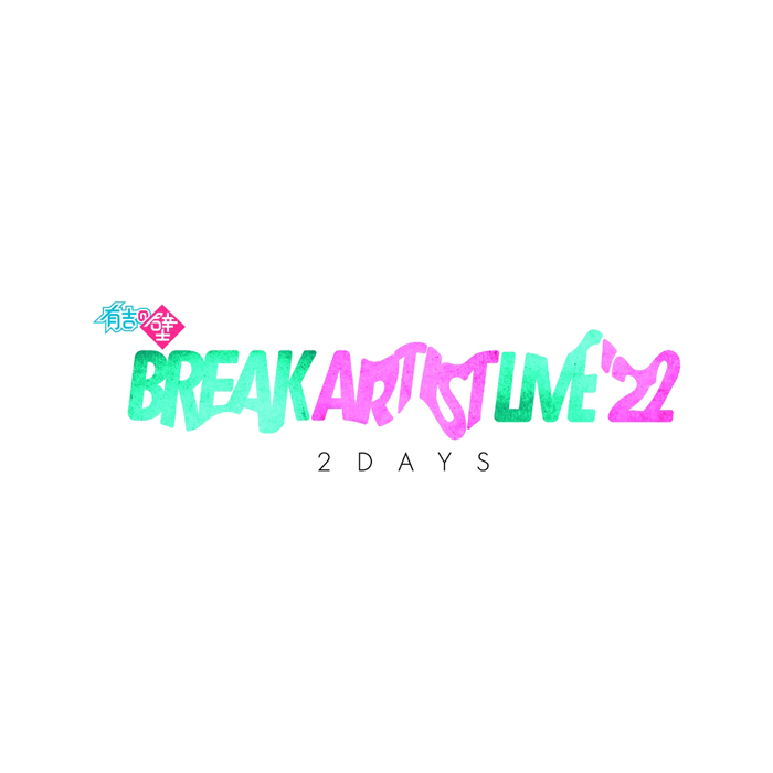 有吉の壁 Break Artist Live'22 2Days』Blu-ray＆DVD 2023年4月5日発売 